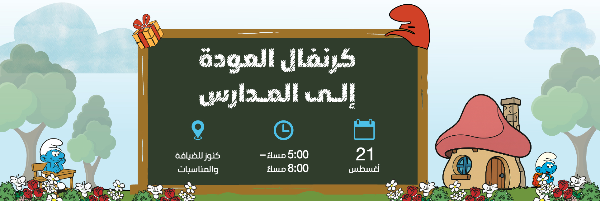 كرنفال العودة إلى المدارس